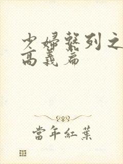 少妇系列之白洁高义篇