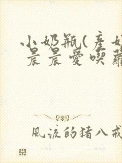 小奶瓶(产奶) 晨晨爱吃萝卜