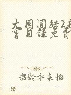大团圆结2亲情会目录免费听阅读