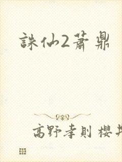 诛仙2萧鼎