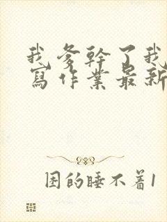我爹干了我再去写作业最新章节封面