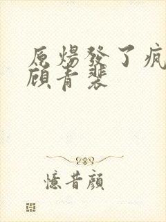 原炀发了疯的顶顾青裴