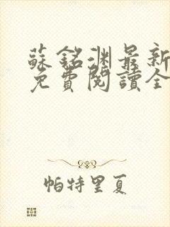 苏铭渊最新章节免费阅读全文