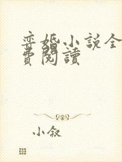 弈婚小说全文免费阅读封面