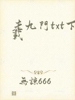 老九门txt下载