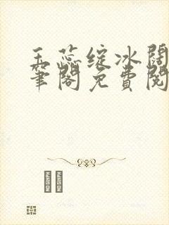 玉蕊绽冰阔落趣笔阁免费阅读