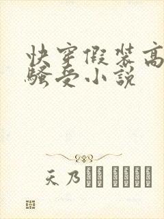 快穿假装高冷的骚受小说
