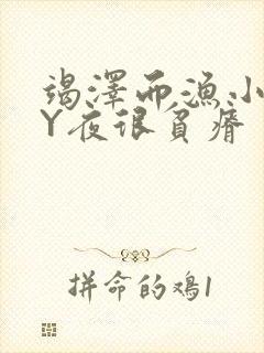 竭泽而渔小说BY夜很贫瘠