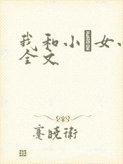我和小姪女小婷全文封面