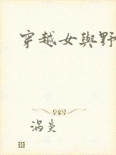 穿越女与野兽