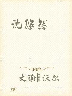 沈悠然