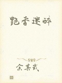 艳香迷醉