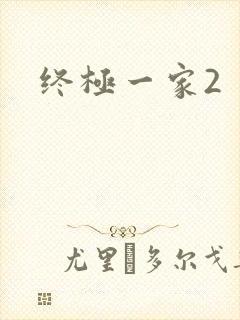终极一家2