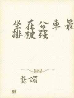 坐在公车最后一排被强