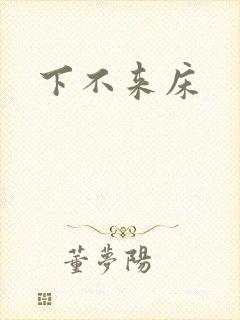 下不来床