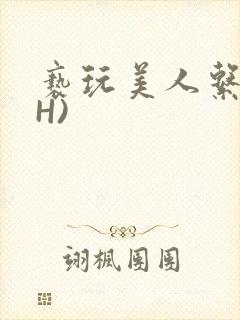 亵玩美人系统(H)