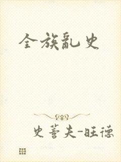 全族乱史