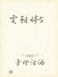 雯雅婷5封面