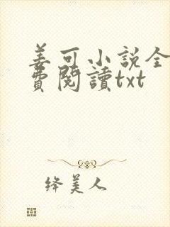 姜可小说全文免费阅读txt