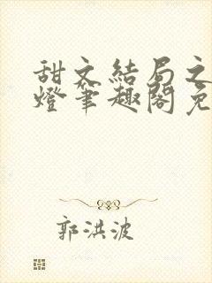 甜文结局之后青灯笔趣阁免费阅读封面