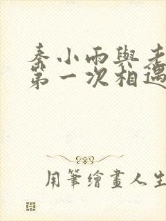 秦小雨与老旺的第一次相遇