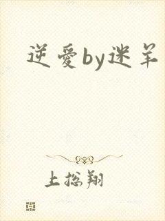 逆爱by迷羊