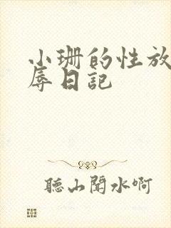 小珊的性放荡羞辱日记