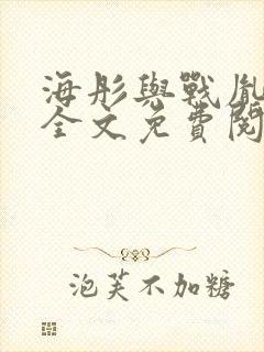 海彤与战胤小说全文免费阅读全网