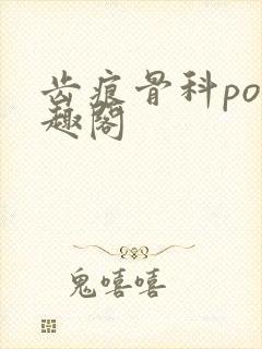 齿痕骨科po笔趣阁