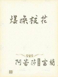 爆操校花