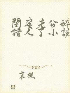闺蜜老公醉酒认错人了小说全文阅读封面