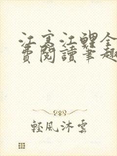 江寒江鲤全文免费阅读笔趣阁