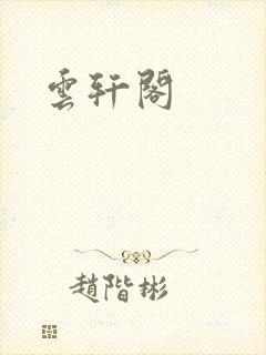 云轩阁