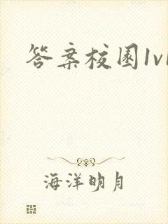 答案校园1v1