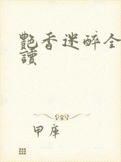 艳香迷醉全文阅读