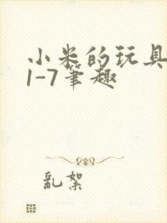 小米的玩具日记1-7笔趣封面