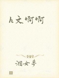 h文啊啊