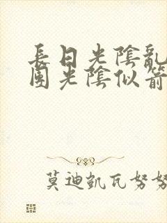 长日光阴乱作一团光阴似箭灵欲教