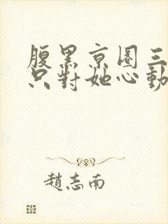 腹黑京圈三爷,只对她心动