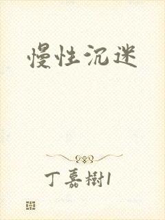 慢性沉迷