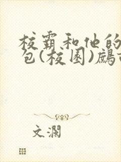 校霸和他的小哭包(校园)鹧鸪哨!封面