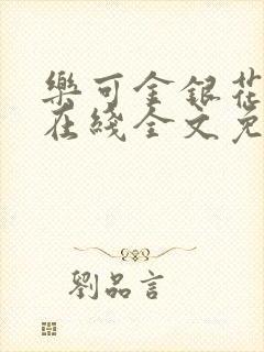 乐可金银花露鹭在线全文免费阅读笔趣阁打火封面