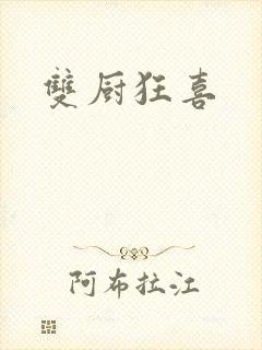 双厨狂喜