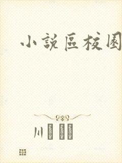 小说区校园春色