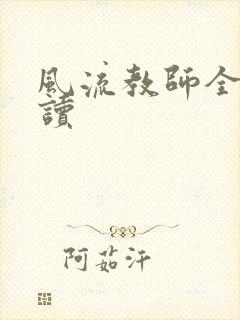 风流教师全文阅读封面