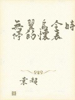 无翼乌令时间暂停的怀表封面