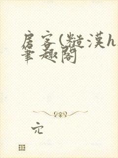 房客(糙汉h)笔趣阁