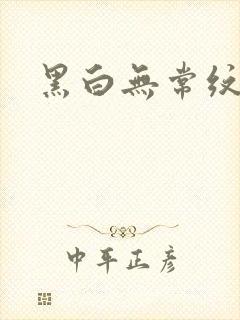 黑白无常纹身