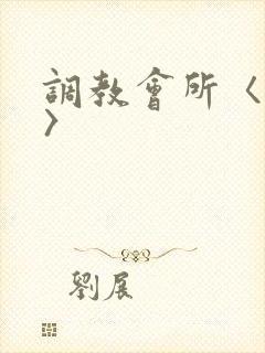 调教会所〈高h〉封面