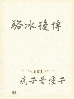 骆冰后传